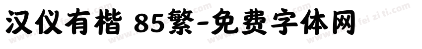 汉仪有楷 85繁字体转换
